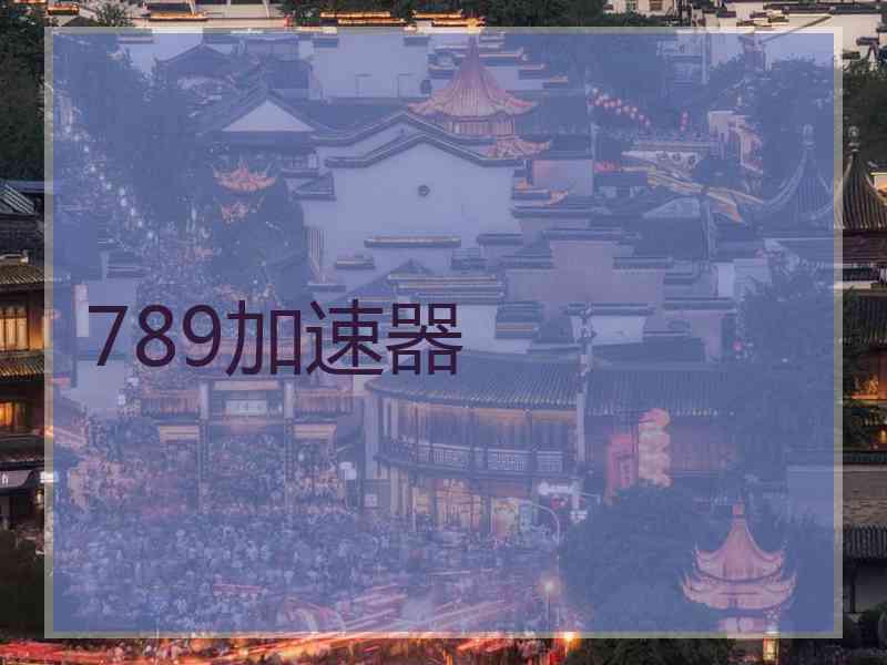 789加速器